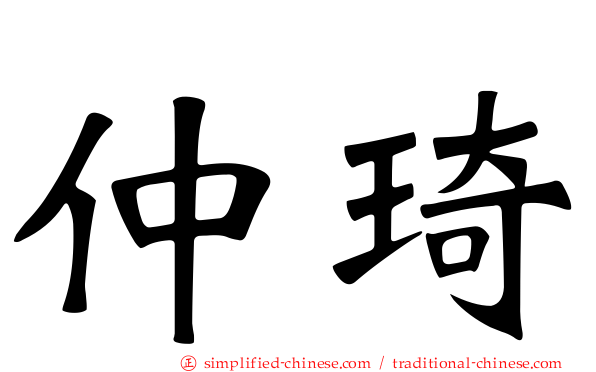仲琦