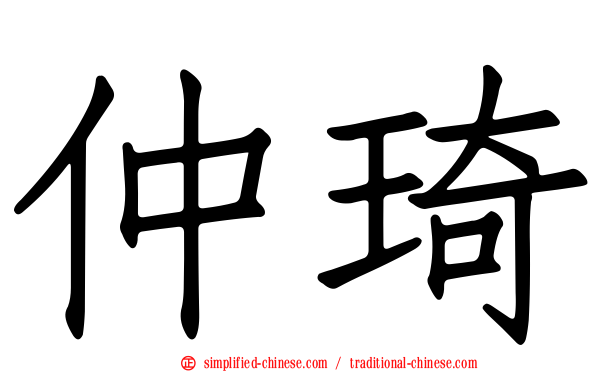 仲琦