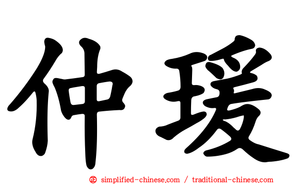 仲瑗