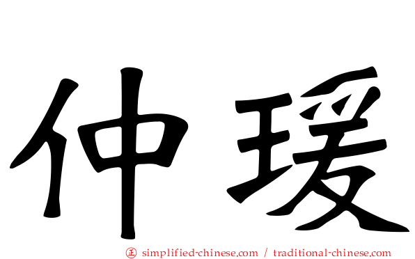 仲瑗