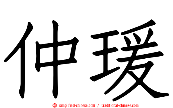 仲瑗