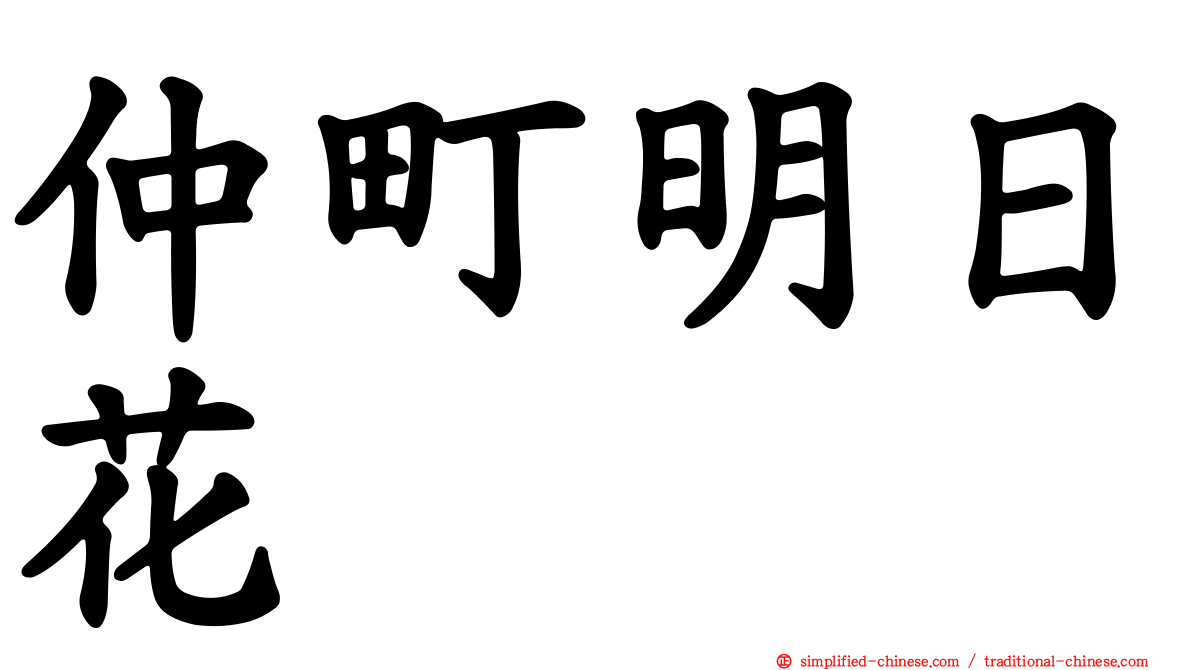 仲町明日花