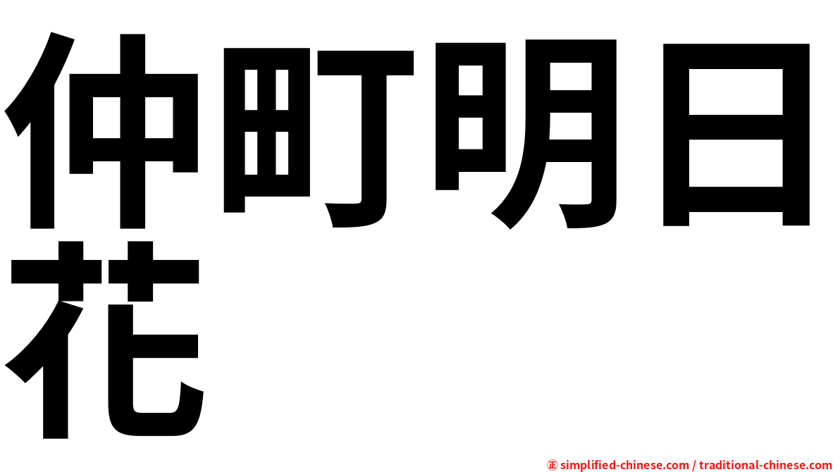 仲町明日花