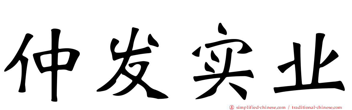 仲发实业
