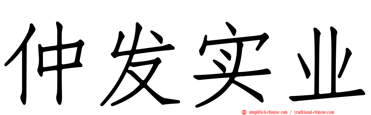仲发实业