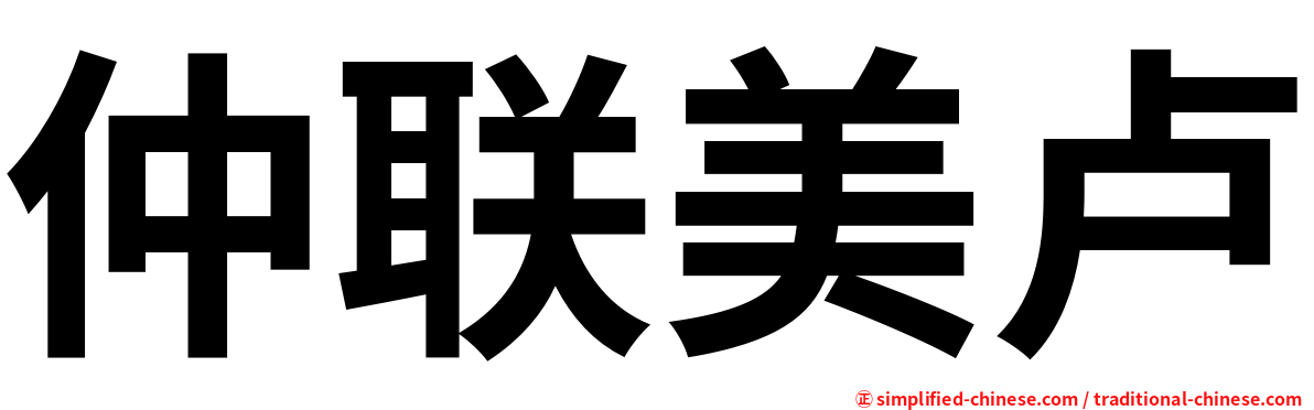 仲联美卢