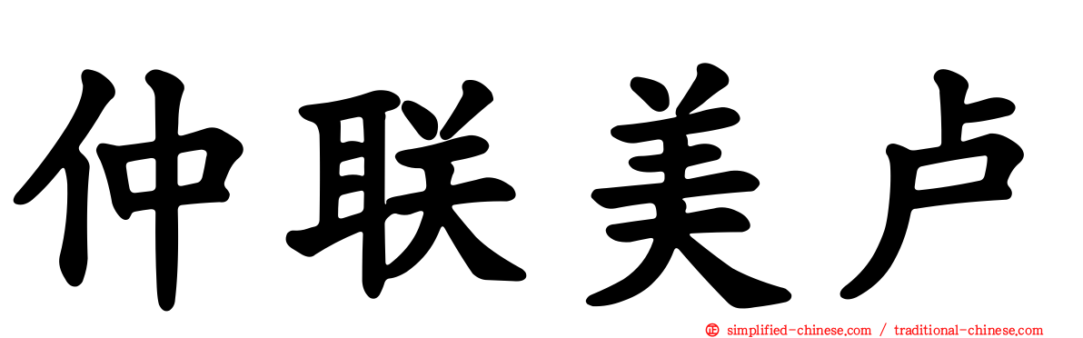 仲联美卢