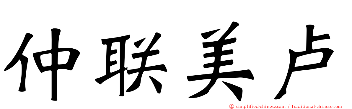 仲联美卢