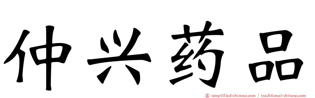 仲兴药品