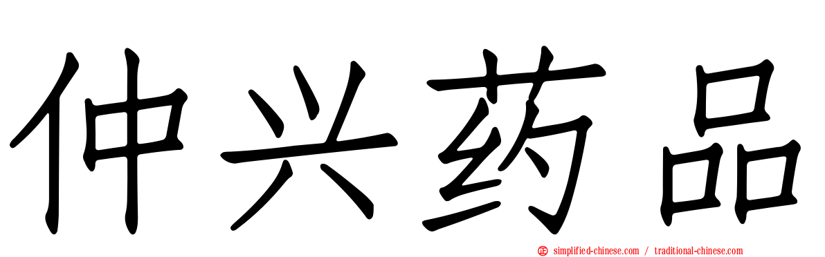 仲兴药品