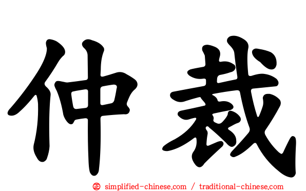 仲裁