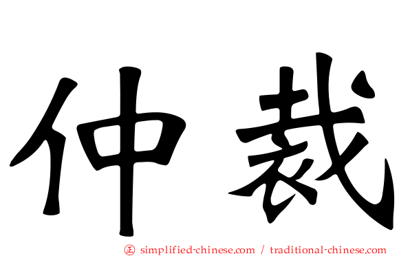 仲裁