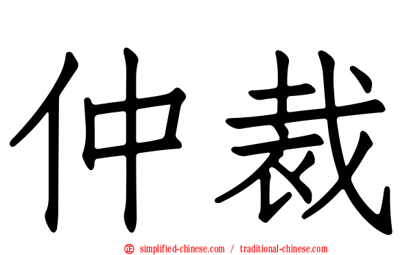 仲裁