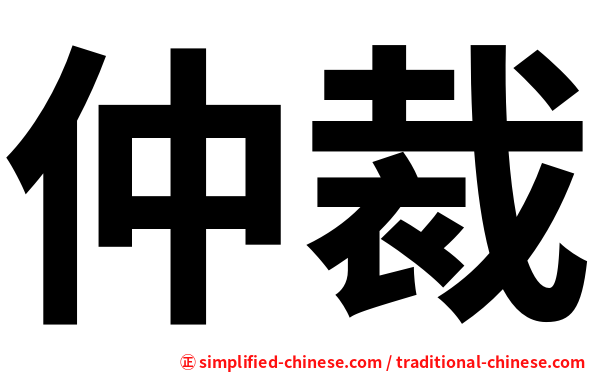 仲裁
