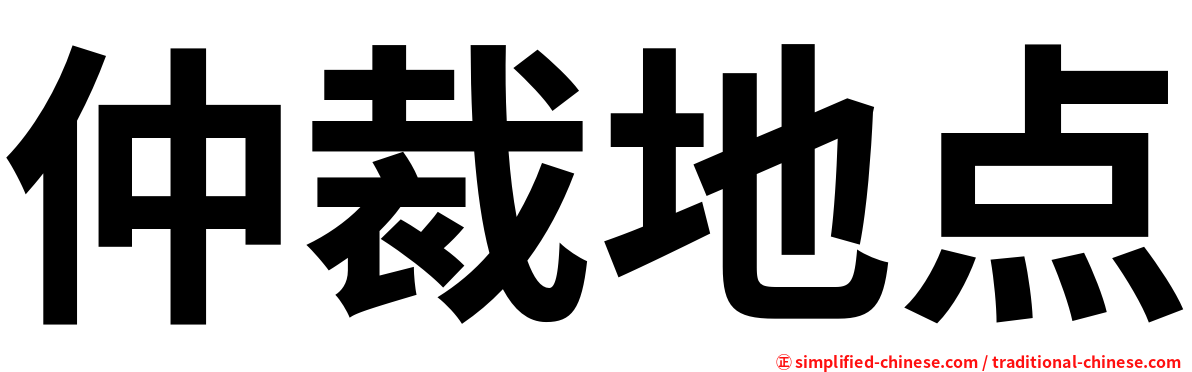 仲裁地点