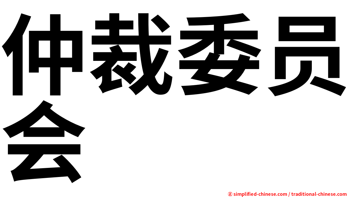 仲裁委员会