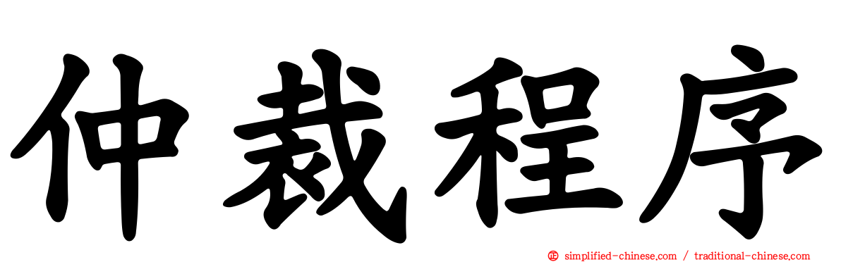 仲裁程序