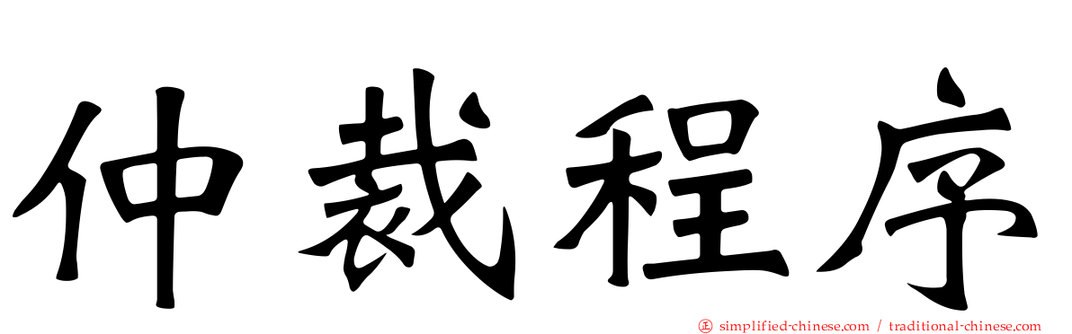 仲裁程序