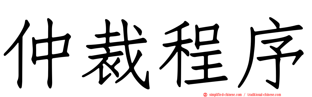 仲裁程序