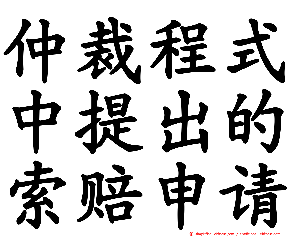 仲裁程式中提出的索赔申请