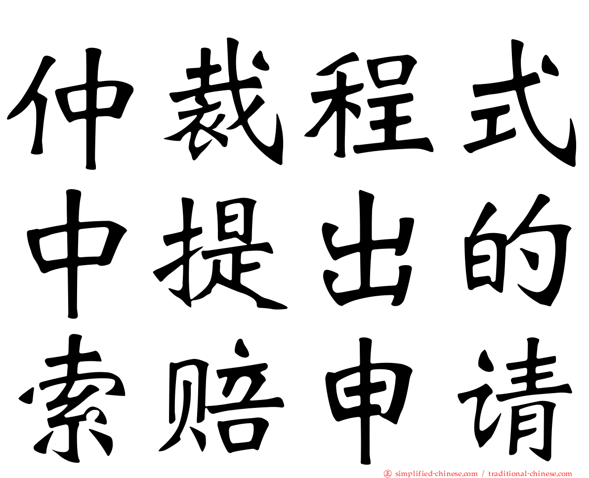 仲裁程式中提出的索赔申请