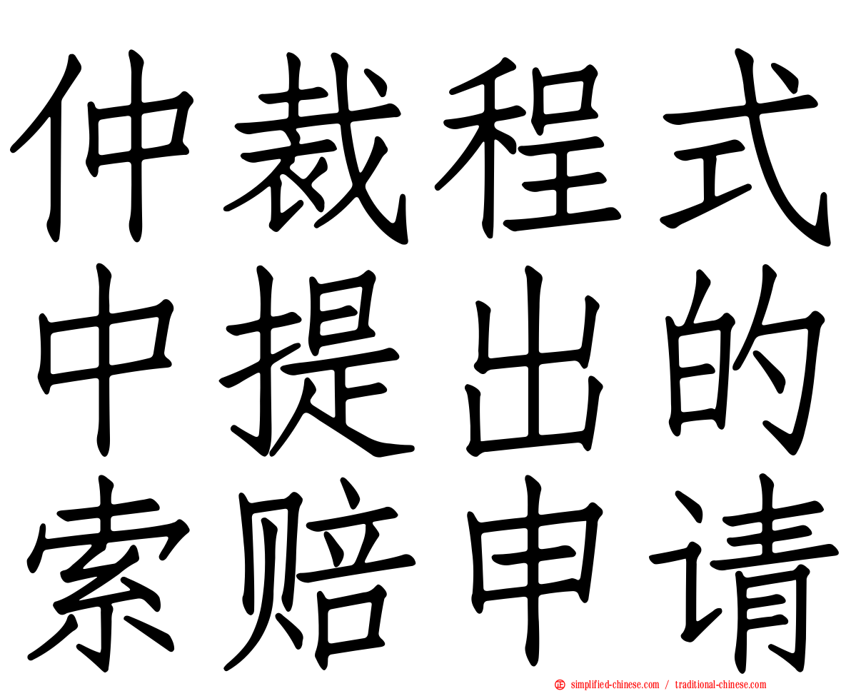 仲裁程式中提出的索赔申请