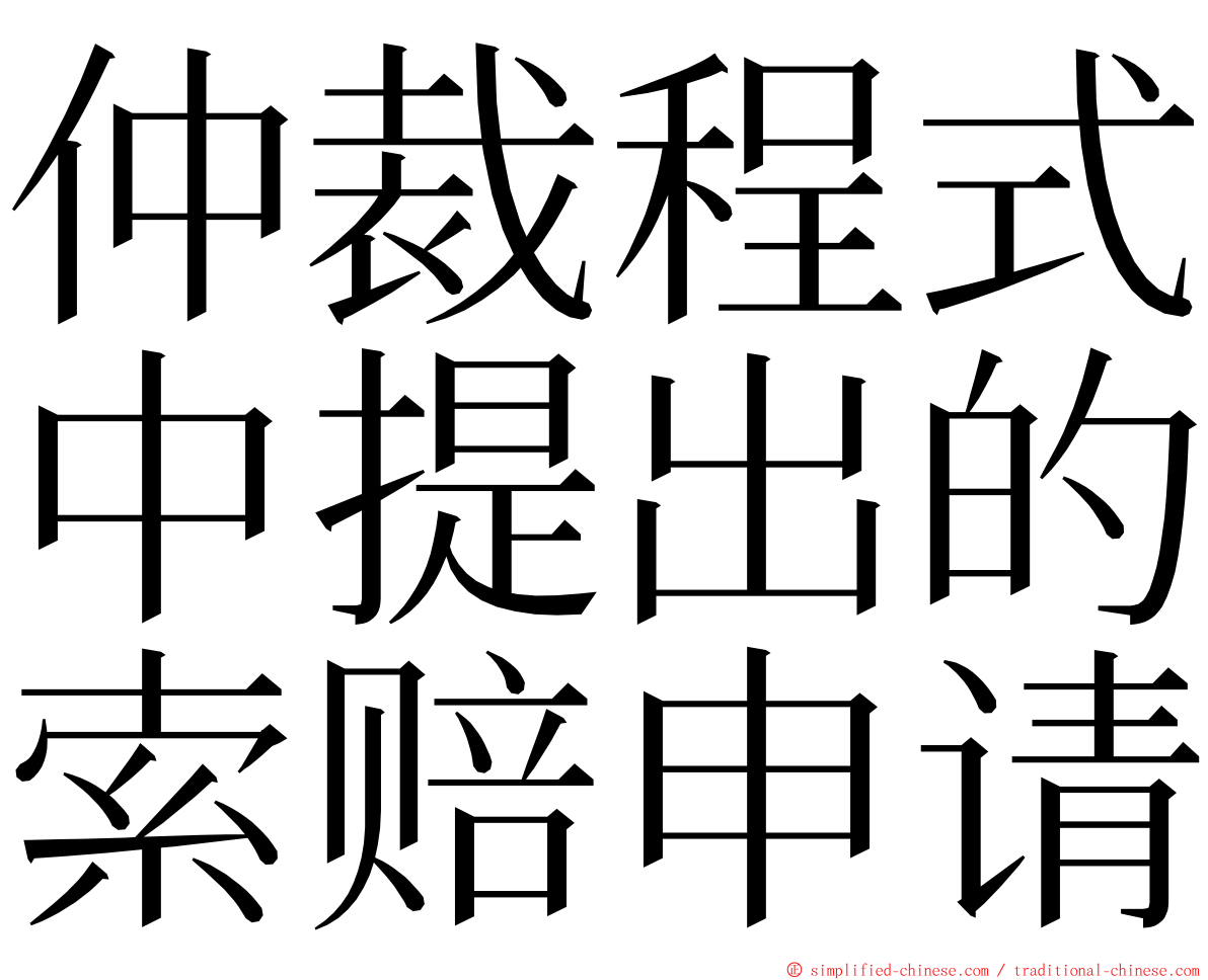 仲裁程式中提出的索赔申请 ming font
