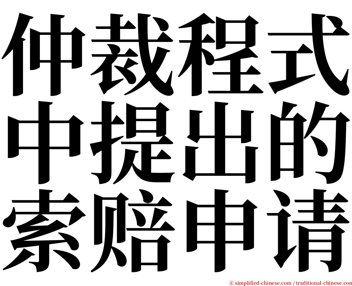 仲裁程式中提出的索赔申请 serif font
