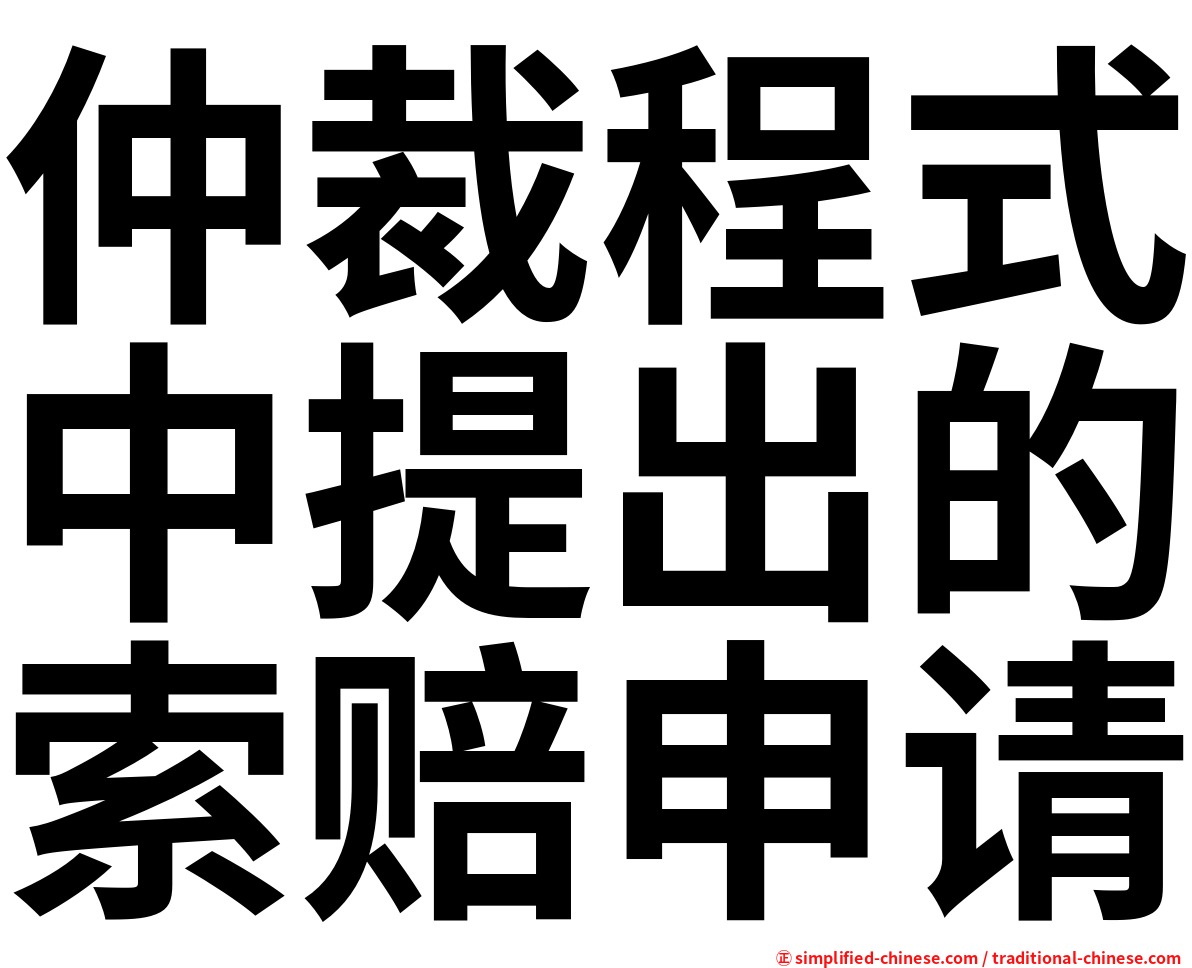 仲裁程式中提出的索赔申请
