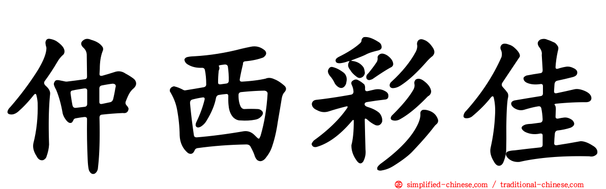 仲西彩佳