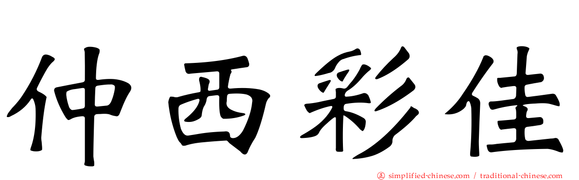 仲西彩佳
