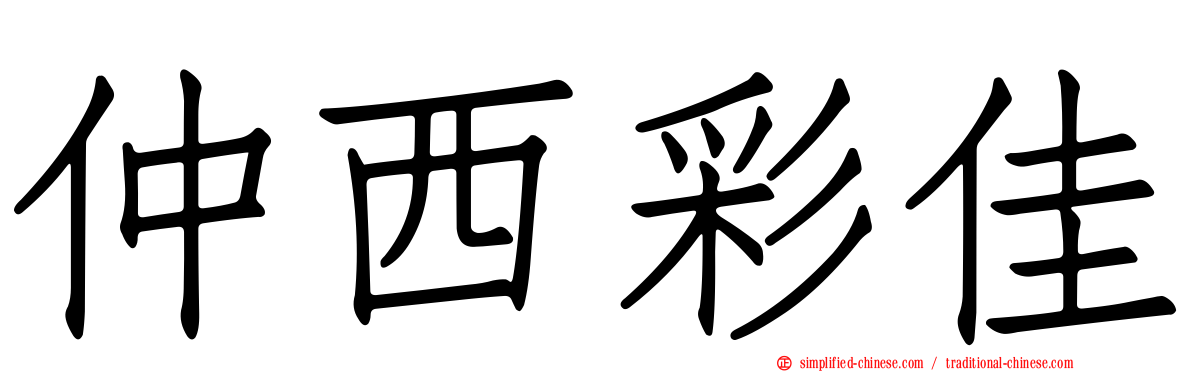 仲西彩佳