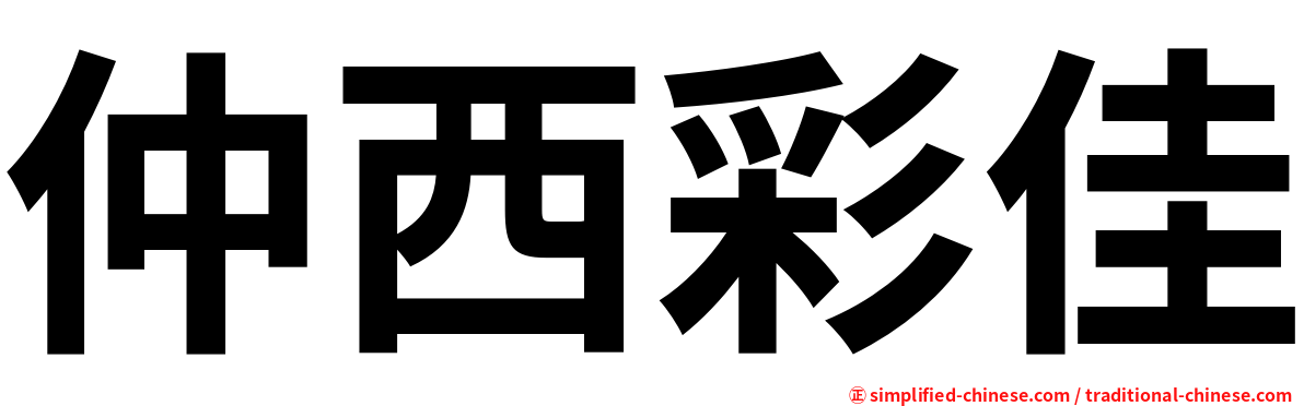仲西彩佳