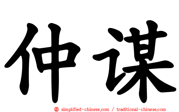 仲谋