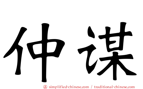 仲谋