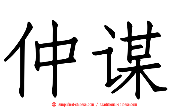 仲谋