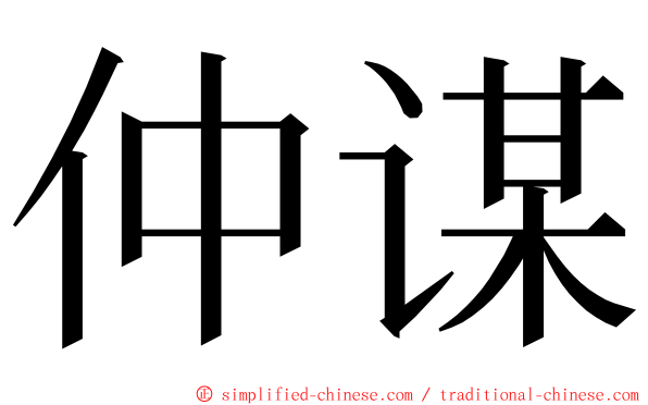 仲谋 ming font