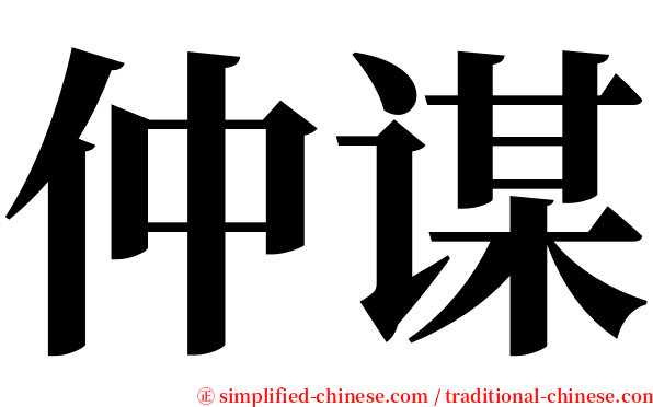 仲谋 serif font