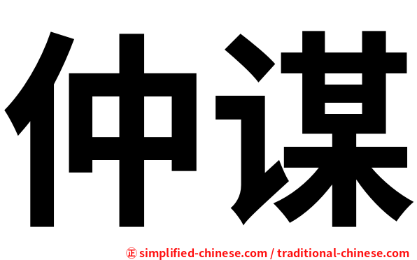仲谋