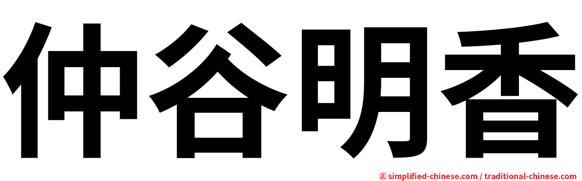 仲谷明香