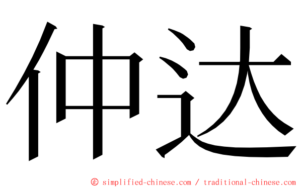 仲达 ming font
