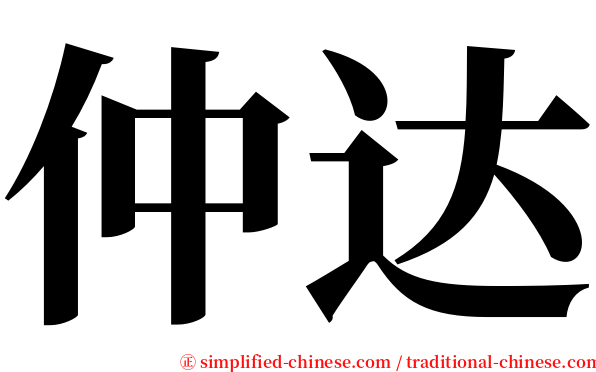 仲达 serif font