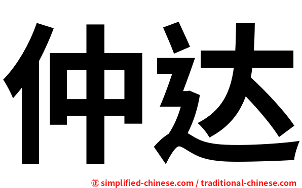 仲达