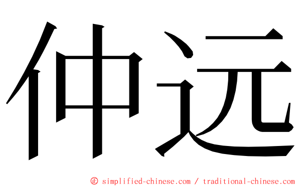 仲远 ming font