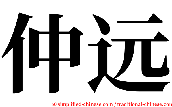 仲远 serif font