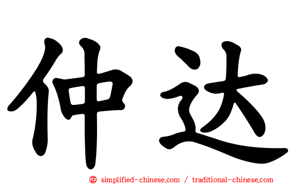 仲达