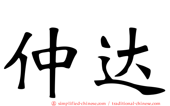 仲达