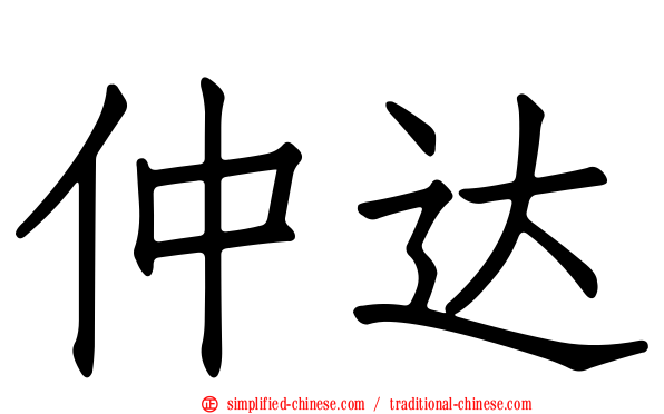 仲达