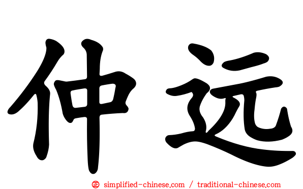 仲远