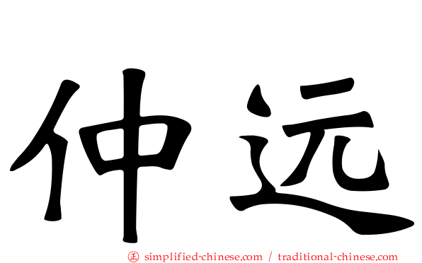 仲远